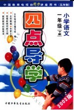 五年制小学语文：一年级