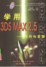 学用3DS MAX 2.5 命令与实例