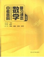 中考密码数学复习课本  山西版