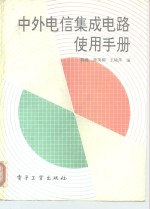 中外电信集成电路使用手册