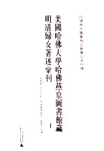 美国哈佛大学哈佛燕京图书馆藏明清妇女著述汇刊  1