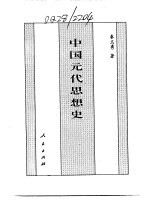 百卷本  中国全史  第13卷  中国元代思想史