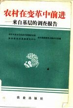 农村在变革中前进  来自基层的调查报告