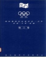 1894-1994国际奥林匹克委员会一百年  第二卷