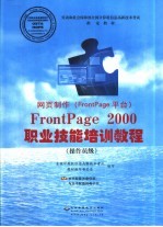 网页制作 FrontPage 平台 FrontPage 2000职业技能培训教程 操作员级