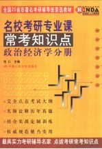 名校考研专业课常考知识点  政治经济学分册