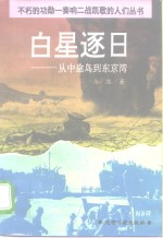 白星逐日  从中途岛到东京湾