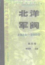 北洋军阀  1912-1928  第四卷  直系军阀的兴衰