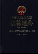 中华人民共和国法律通典  发展改革  商务卷  上