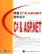 精通C#与ASP.NET程序设计