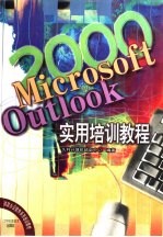 Microsoft Outlook2000实用培训教程