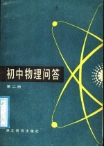 初中物理问答  第2册