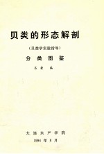 贝类的形态解剖（贝类学实验指导）  分类图鉴