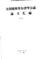 全国穆斯堡尔谱学会议论文汇编  1