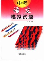 中考模拟试题  语文  供初中毕业生升学复习用