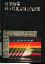 高中数学知识转化为能力的途径