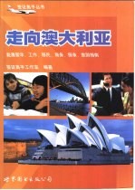 走向澳大利亚  赴澳留学、工作、移民、商务、探亲、旅游指南