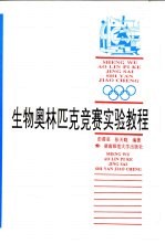 生物奥林匹克竞赛实验教程