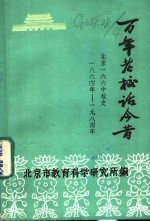 百年老校话今昔  拚却老红一万点，换来新绿百千重  从贝满女中到一六六中一百二十年校史