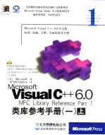 Microsoft Visual C++6.0类库参考手册  1  上