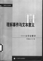 理解事件与文本意义  文学诠释学