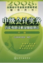 中级会计实务  历年考题详解及模拟测试  中级