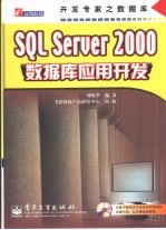 SQL Server 2000 数据库应用开发