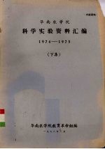 华南农学院科学实验资料汇编  1974-1975  下