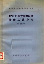 水利电力部电力生产司 SN2-10型少油断路器检修工艺导则 试行本