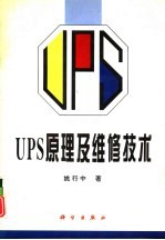 UPS原理及维修技术