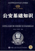 公安基础知识 2010-2011最新版