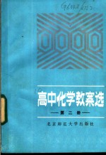 高中化学教案选  第2册