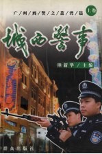 城西警事  上