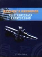 振兴特色制造产业  促进西部科学发展  2008年中国机械工程学会年会暨甘肃省学术年会论文集