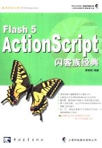 Flash 5 ActionScript闪客族经典