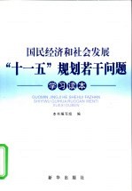 国民经济和社会发展“十一五”规划若干问题学习读本