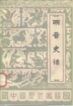 中国历代史话  第2卷  两晋史话