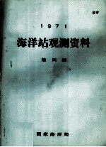 1979  海洋站观测资料  第4册