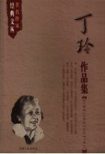 丁玲作品集