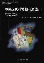 中国近代科技期刊源流  1792-1949 （上册）