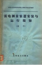 雷电测量装置安装与运行须知  试行