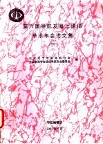 第六届导航及海上通信学术年会论文集  下