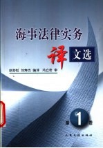 海事法律实务译文选  第1卷