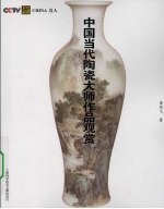 中国当代陶瓷大师作品观赏