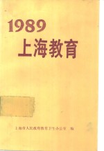 1989上海教育