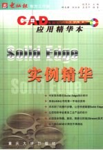 Solid Edge实例精华