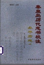 秦皇岛历代志书校注  永平府志  清·康熙2年修  18年续  上