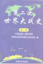 第二次世界大战史  1939-1945  第1卷  大战的起源、酝酿与爆发