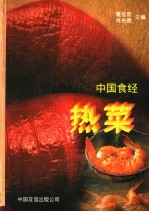 中国食经  热菜