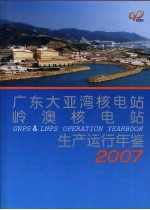 广东大亚湾核电站  岭澳核电站生产运行年鉴  2007